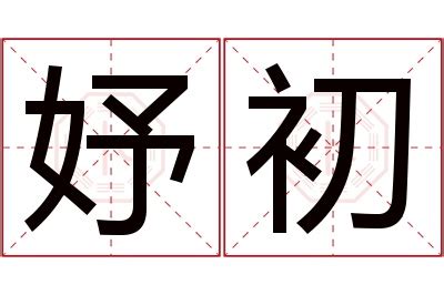 欣妤 名字 意思|「馨妤」名字的含义和寓意